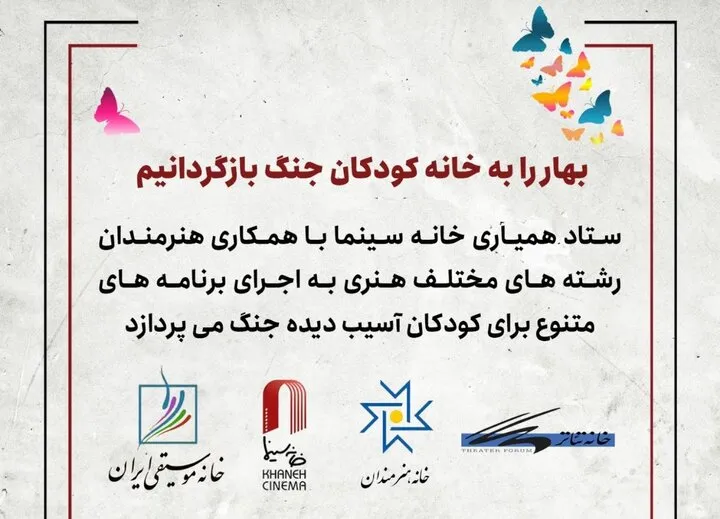 اجرای برنامه‌های هنری برای کودکان آسیب‌دیده جنگ