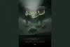 نمایش مستند «فصل فرار اسب‌ها» در خانه سینما
