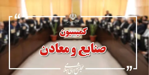 بررسی نحوه تخصیص ارز به واحدهای صنعتی و معدنی در کمیسیون صنایع