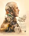 پخش آخرین قسمت از مستند «ابوالعبد» در شبکه یک سیما