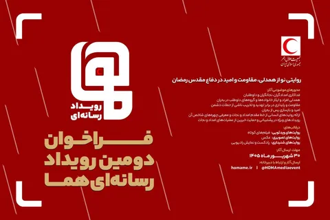 فراخوان دومین رویداد رسانه‌ای «هما» منتشر شد؛ مهلت ارسال آثار تا پایان شهریور ۱۴۰۵