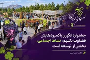 جشنواره انگور را با کمبودهایش قضاوت نکنیم؛ نشاط اجتماعی، بخشی از توسعه است