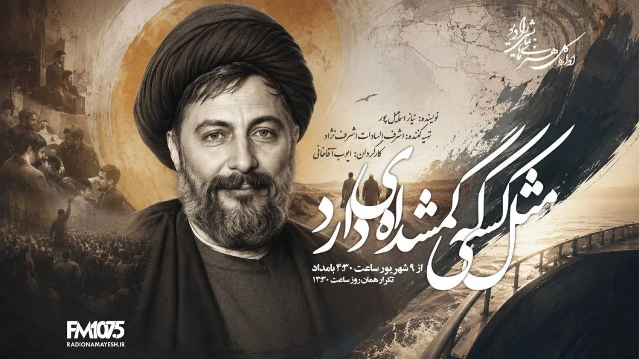 روایت رادیویی جست‌وجوی حقیقت درباره سرنوشت امام موسی صدر