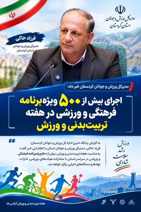 اجرای بیش از ۵۰۰ ویژه‌ برنامه فرهنگی و ورزشی در هفته تربیت‌بدنی و ورزش
