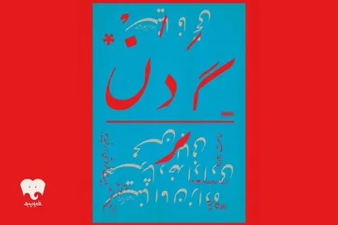 «گردن» روی صحنه پردیس تئاتر شهرزاد