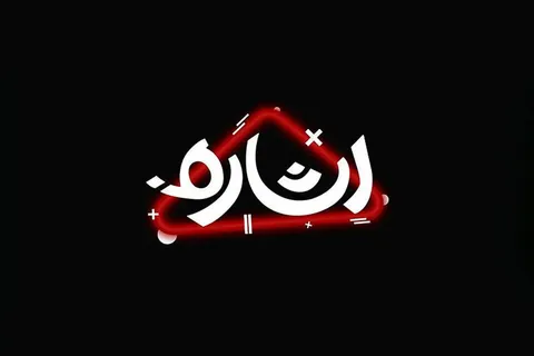 بررسی اندیشه‌های رهبر شهید در شبکه امید