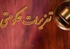 محکومیت ۸۹۰ میلیارد تومانی متخلفان اقتصادی در بوشهر