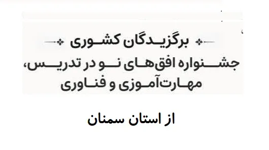 فرهنگیان استان سمنان در جشنواره‌‌ی ملی «افق نو در تدریس» درخشیدند