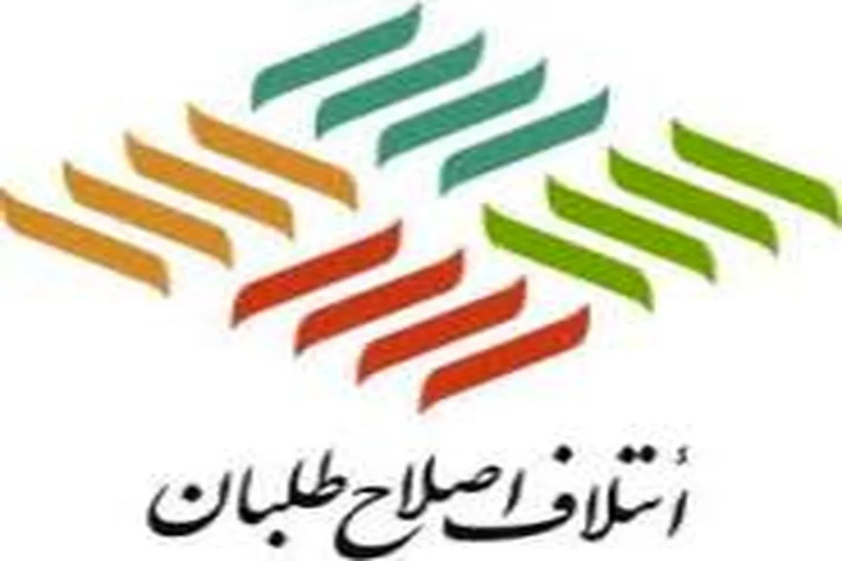 لیست نهایی اصلاح‌طلبان ۱۶ تا ۱۸ بهمن ماه نهایی شود