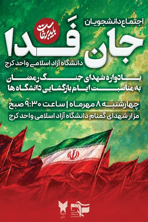تجمع دانشجویان «جان فدا» دانشگاه آزاد اسلامی واحد کرج