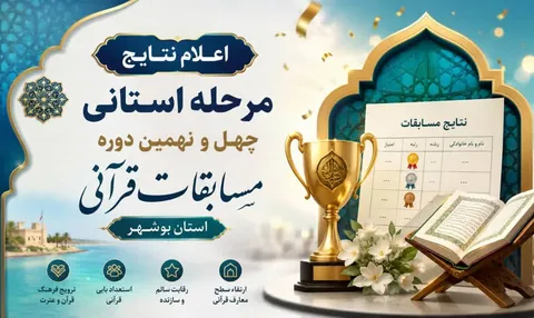 منتخبان مرحله استانی چهل‌ونهمین دوره مسابقات قرآن بوشهر معرفی شدند