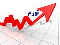تورم نقطه‌به‌نقطه شهریور به ۸۹.۸ درصد رسید/ رشد ۴.۲ درصدی قیمت‌ها در یک ماه