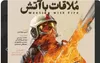 رونمایی از پوستر مستند «ملاقات با آتش» هم‌زمان با روز آتش‌نشان