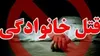 از انباشت خشم تا درگیری مرگبار؛ اختلافات خانوادگی چگونه به قتل می‌رسند؟