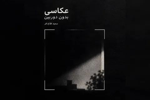 «عکاسی بدون دوربین» منتشر شد؛ اشاره به نگاه عکاسانه و بازآفرینی معنا