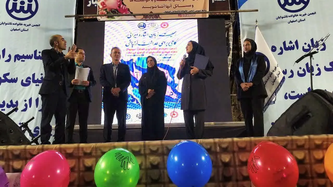 تأکید بر رسمیت زبان اشاره و تحقق عدالت ارتباطی در آیین بزرگداشت هفته جهانی ناشنوایان در اصفهان