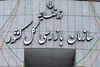 هشدار سازمان بازرسی به مدیران بانک‌ها: سریعاً اموال مازاد خود را واگذار کنید