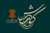 لوگوتایپ نمایش «کورش» منتشر شد
