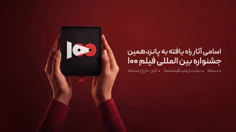 اسامی راه یافتگان به بخش مسابقه پانزدهمین دوره بین المللی جشنواره فیلم ١٠٠ اعلام شد