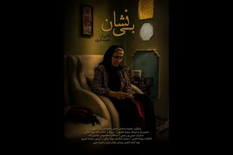 «بی‌نشان» درباره یک مادر شهید ساخته شد