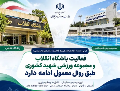 تاکید مدیر روابط عمومی وزارت ورزش و جوانان بر استمرار فعالیت مجموعه ورزشی انقلاب و کشوری