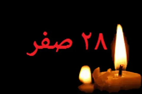 چرا هرگونه فعالیت در روز «۲۸ صفر» میان مسلمانان تعطیل می‌شود؟