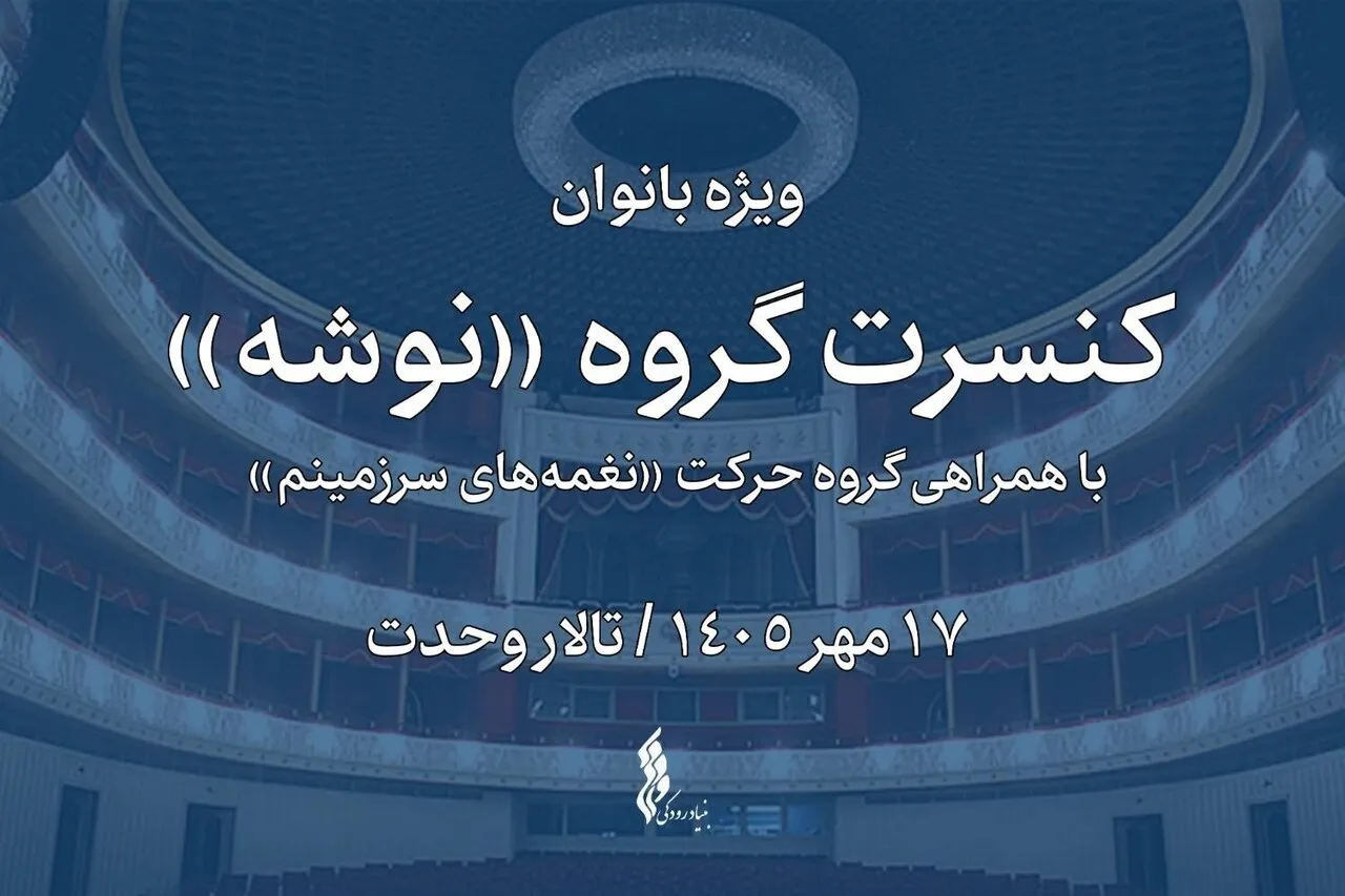 کنسرت پاییزی گروه «نوشه» با همراهی ۴ خواننده؛ طنین موسیقی ویژه بانوان در تالار وحدت