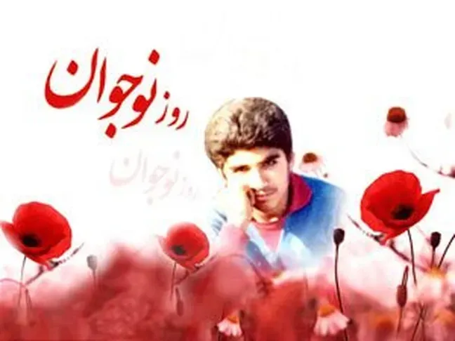 ۸ آبان سالروز شهادت حسین فهمیده و روز نوجوان
