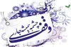 وقف در اصفهان؛ میراثی که باید برای آینده کار کند/ثروتی که نباید در رکود بماند