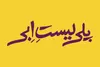 ابراهیم امینی «پلی‌لیست اِبی» را روی صحنه می‌برد