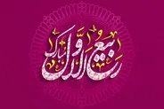 برکات و اعمال مخصوص ماه ربیع الاول