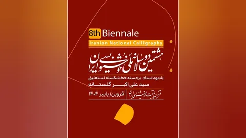 انتشار فراخوان هشتمین دوسالانه ملی خوشنویسی ایران 
