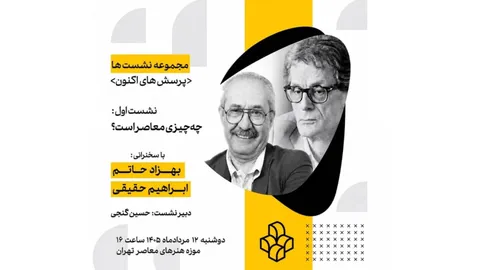 نخستین نشست از سلسله‌نشست‌های «پرسش‌های اکنون» در موزه هنرهای معاصر تهران/ چه چیزی معاصر است؟