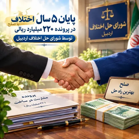 ۲۲۰ میلیارد ریال اختلاف، ۴۰ میلیارد ریال گذشت و پایان یک دعوای ۵ ساله