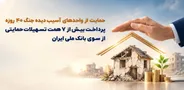 حمایت از واحد‌های آسیب‌دیده جنگ ۴۰ روزه/ پرداخت بیش از ۷ همت تسهیلات حمایتی از سوی بانک ملی ایران