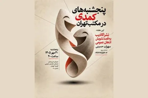 برپایی پنجشنبه‌های کمدی در مکتب تهران