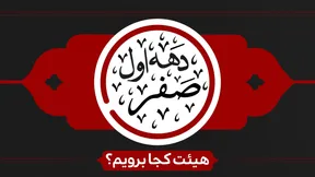 دهه اول ماه صفر هیئت کجا برویم؟