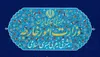 بیانیه وزارت امور خارجه درباره تروریسم اقتصادی آمریکا علیه ایران