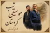شبی که کردستان به آزادی می‌آید