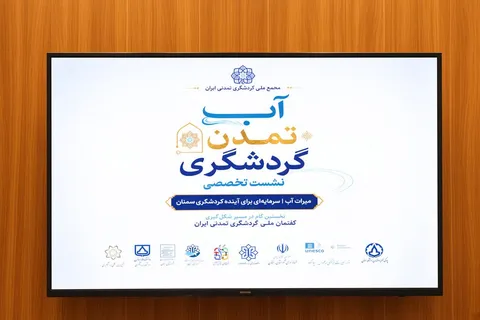 مجمع ملی گردشگری تمدنی ایران از سمنان فعالیت خود را آغاز کرد