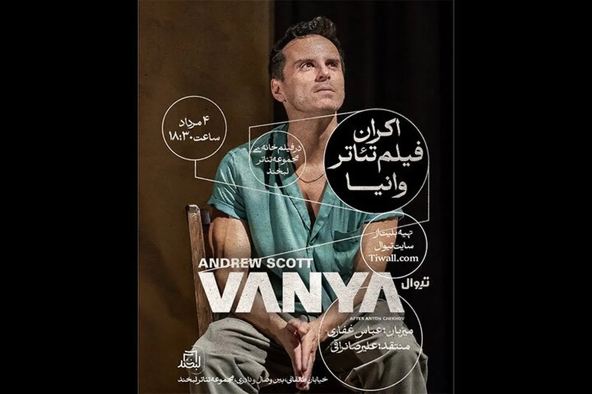 نمایش فیلم تئاتر «وانیا» در مجموعه تئاتر لبخند