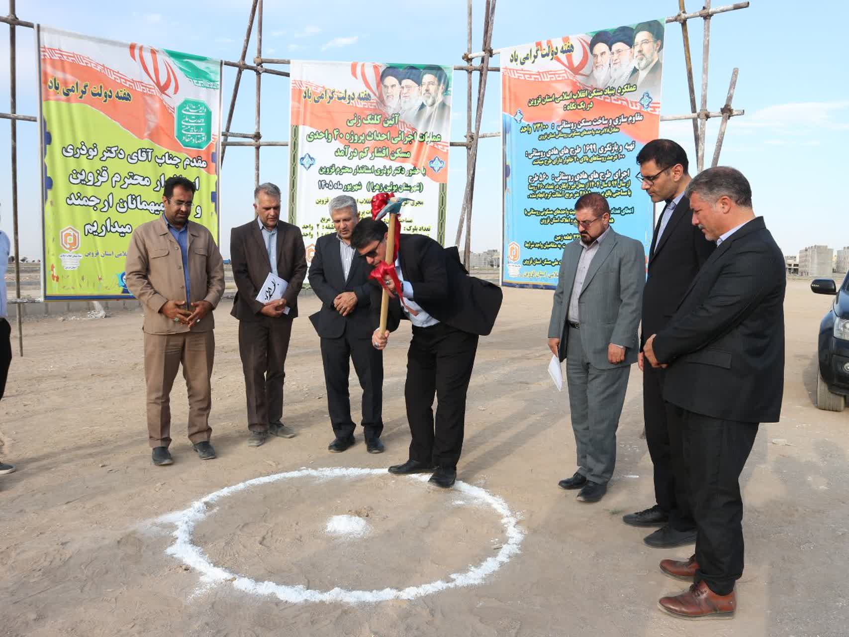 ساخت 40 واحد مسکن محرومان در شهرستان بویین زهرا آغاز شد ساخت 40 واحد مسکن محرومان در شهرستان بویین زهرا آغاز شد
