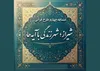 طنین وحدت و پایداری در شیراز؛ چهارمین رقابت معنوی «زندگی با آیه‌ها» آغاز شد