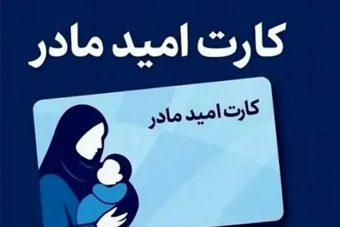 مرحله چهارم اعتبار «کارت امید مادر» شارژ شد