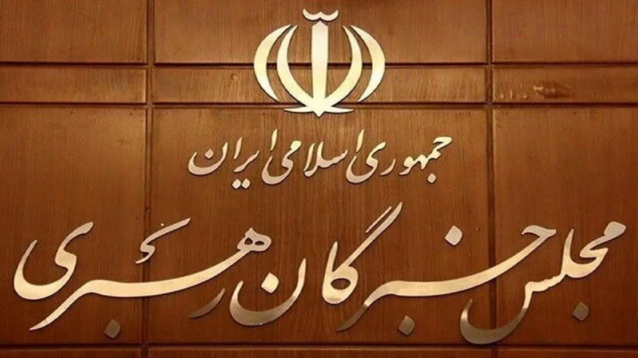 مجلس خبرگان: حضور آگاهانه مردم در خیابان‌ها، توطئه‌ها را خنثی کرد