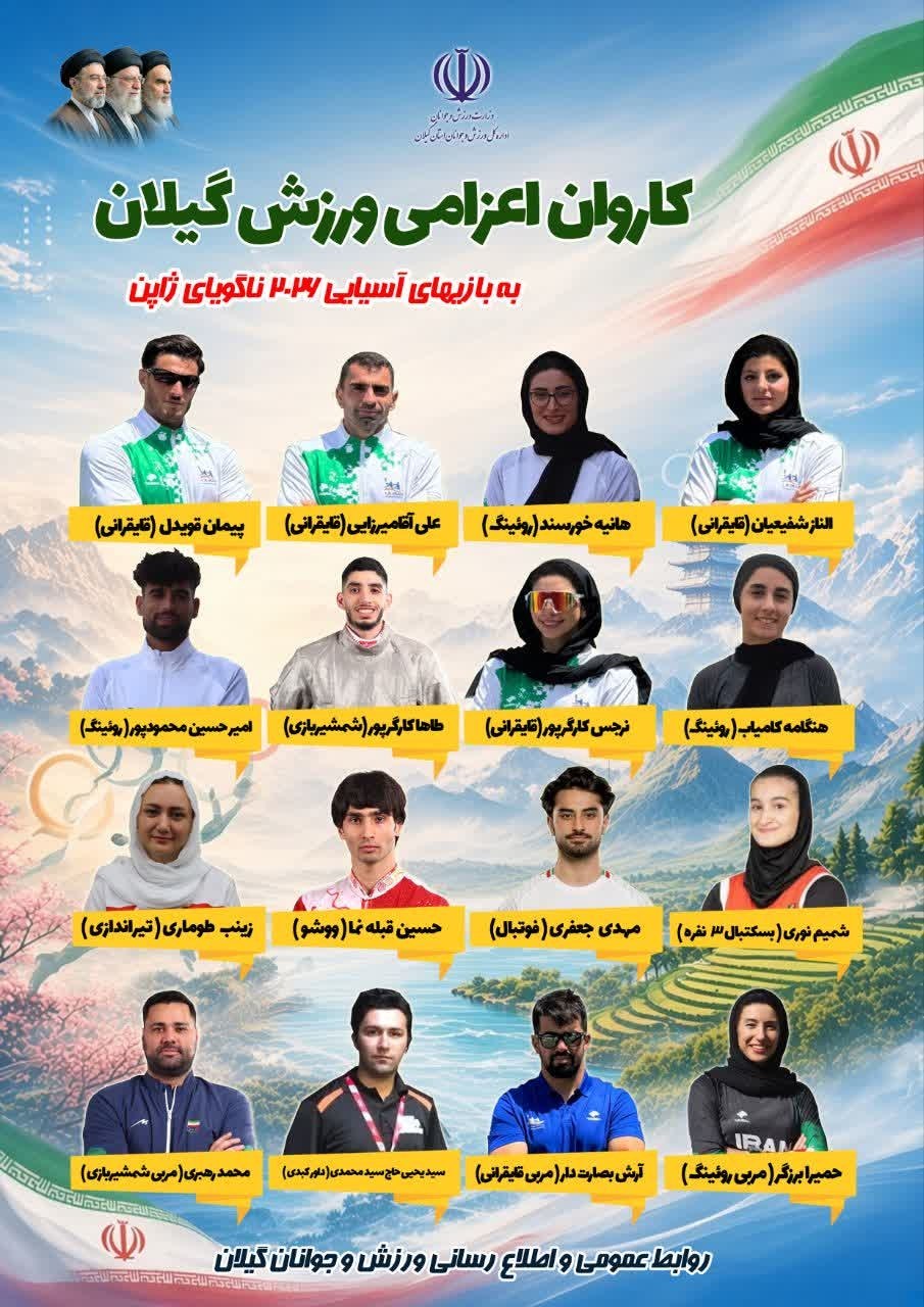 ۱۶ ورزشکار گیلانی در بازی‌های آسیایی ناگویا