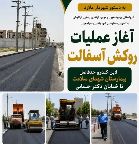 آغاز عملیات روکش آسفالت لاین کندرو حدفاصل بیمارستان شهدای سلامت تا خیابان دکتر حسابی