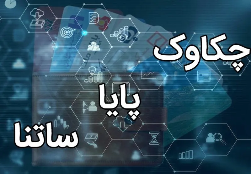 ساعت کاری سامانه «چکاوک» تغییر کرد