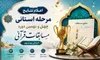 منتخبان مرحله استانی چهل‌ونهمین دوره مسابقات قرآن بوشهر معرفی شدند