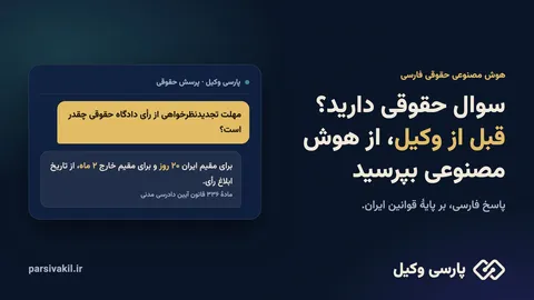 سوال حقوقی دارید؟ قبل از وکیل، از هوش مصنوعی بپرسید